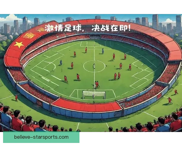 国足主场逆转强敌挺进世界杯预选赛关键阶段决战在即球迷热情高涨